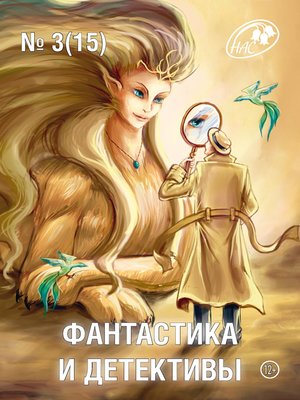 cover image of Журнал «Фантастика и Детективы» №3 (15) 2014